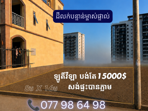 ដីលក់បន្ទាន់ម្ចាស់ត្រូវការលុយ​ លក់ខាតច្រេីន