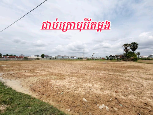 ដីជាប់ក្រោយបុរីប្លុកទីប្រជុំជនកុះករ_លក់បន្ទាន់