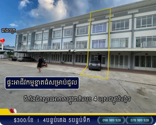 ផ្ទះជួល នៅអូដឹម