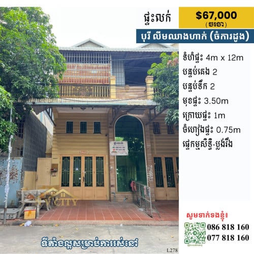 ផ្ទះលក់ ទីតាំងក្នុងបុរី លីមឈាងហាក់ (ចំការដូង)