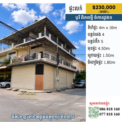 ផ្ទះលក់ ទីតាំងក្នុងបុរីពិភពថ្មី ចំការដូង១