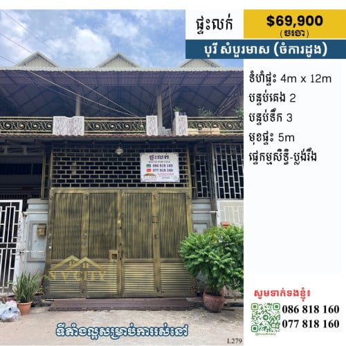 ផ្ទះលក់ ទីតាំងក្នុងបុរី សំបួរមាស (ចំការដូង)