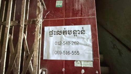 ផ្ទះលក់បន្ទាន់-មួយជុង(ទល់មុខផ្សារអ៊ីអន១)