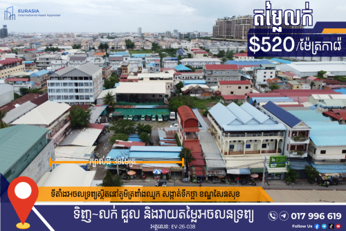 ដីល្អសម្រាប់ការអភិវឌ្ឍន៍! ដីលក់នៅសង្កាត់អូរបែកក្អម ខណ្ឌសែនសុខ រាជធានីភ្នំពេញ