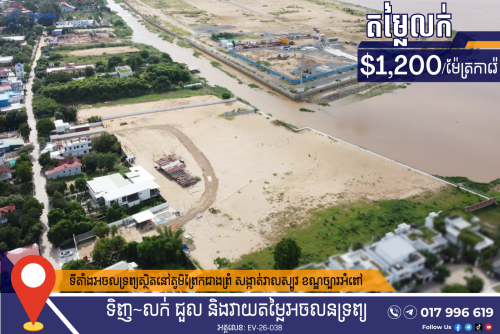ឱកាសវិនិយោគដីទីតាំងកម្រ! ដីសម្រាប់លក់ ជាប់ទន្លេនៅតំបន់កោះនរា