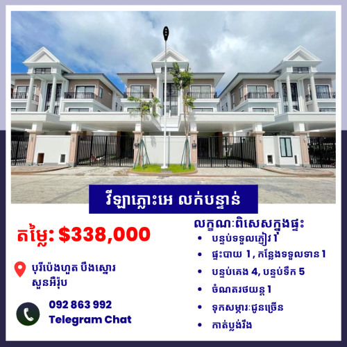 វីឡាភ្លោះ សម្រាប់លក់ | បុរីប៉េងហួតបឹងស្នោ, គម្រោង សួនអឺរ៉ុប