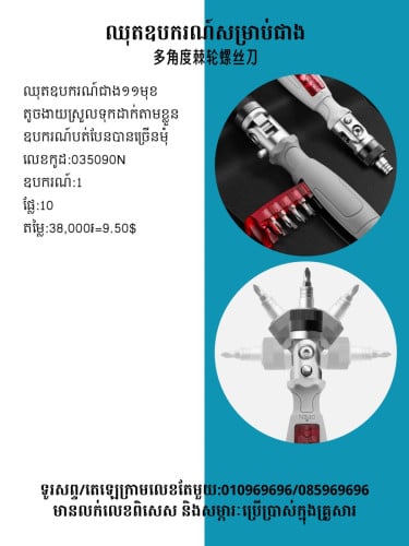 ឈុតពិសេសសម្រាប់ឧបករណ៍តូចៗ 精密螺絲刀