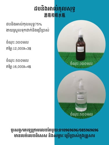 ដបនិងអាល់កុល 酒精和噴水瓶