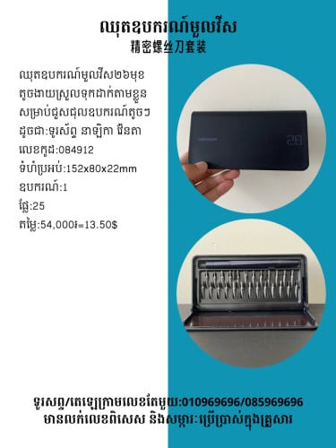 ឈុតពិសេសសម្រាប់ឧបករណ៍តូចៗ 精密螺絲刀