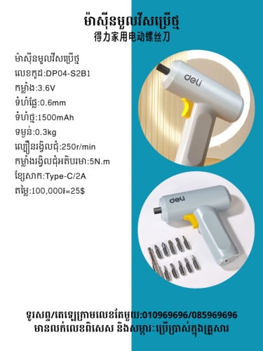 ឈុតពិសេសសម្រាប់ឧបករណ៍តូចៗ 精密螺絲刀