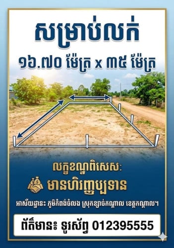 ដីលក់បន្ទាន់ 16.7m x 35m
