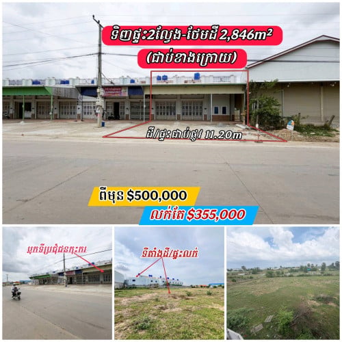 ទិញផ្ទះអាជីវកម្ម2ល្វែងទល់មុខបុរីលើផ្លូវចេញ-ចូលធំថែមដី2846m²
