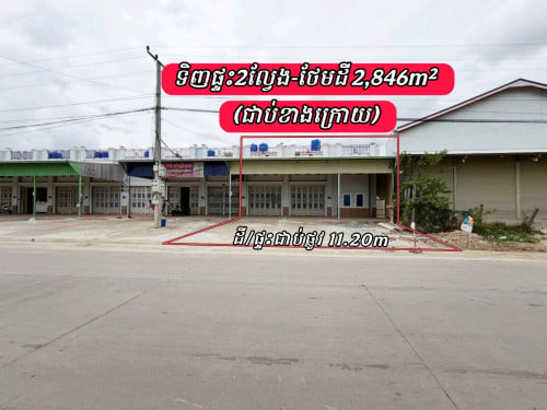 ទិញផ្ទះអាជីវកម្ម2ល្វែងទល់មុខបុរីលើផ្លូវចេញ-ចូលធំថែមដី2846m²