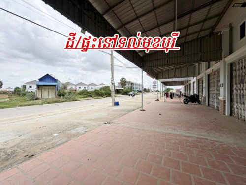 ទិញផ្ទះអាជីវកម្ម2ល្វែងទល់មុខបុរីលើផ្លូវចេញ-ចូលធំថែមដី2846m²