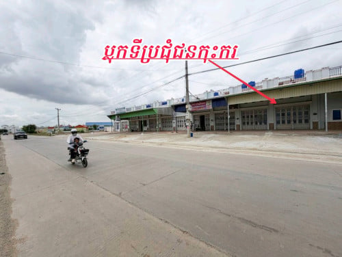 ទិញផ្ទះអាជីវកម្ម2ល្វែងទល់មុខបុរីលើផ្លូវចេញ-ចូលធំថែមដី2846m²