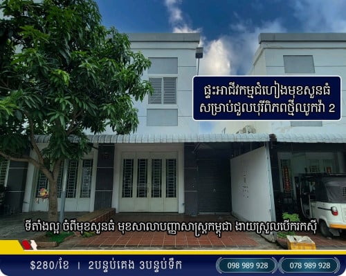 ផ្ទះជួលឈូកវ៉ា2