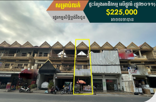 ផ្ទះលក់ 225,000$ ចរចាបាន