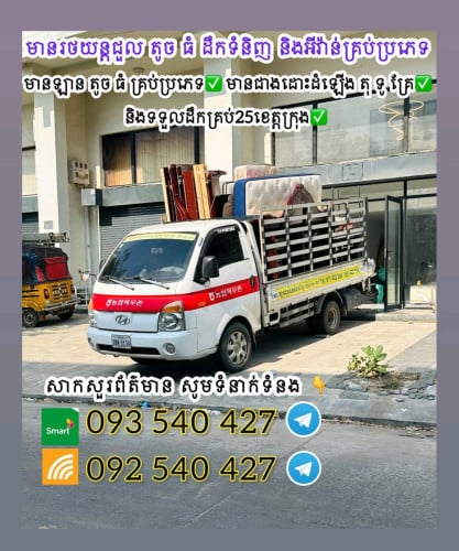 មានឡានជួលដឹកអីវ៉ាន់រើផ្ទះ  រើការិយាល័យដឹកទំនិញ និង សម្ភារៈផ្សេងៗ 25 ខេត្តក្រុង ! Tell: 092 54 04 27