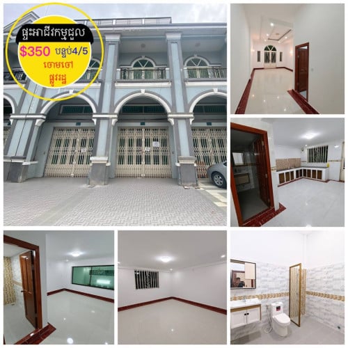 ផ្ទះអាជីវកម្មសម្រាប់ជួល ផ្លូវរដ្ឋ ចោមចៅ ក្បែរផ្លូវជាតិ3