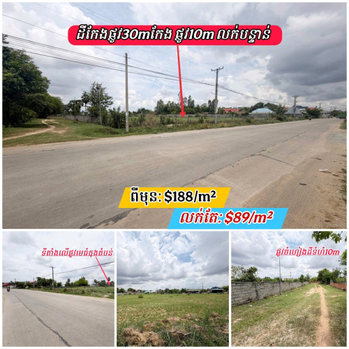 ដីលើផ្លូវ30mកែងផ្លូវ10m_កណ្តាលទីប្រជុំជនកុះករ_លក់បន្ទាន់