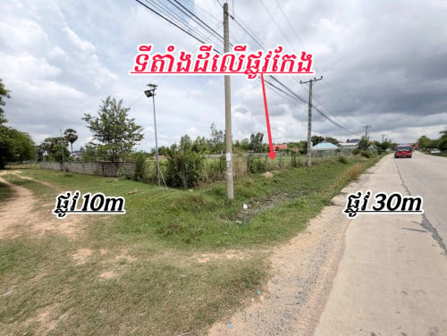 ដីលើផ្លូវ30mកែងផ្លូវ10m_កណ្តាលទីប្រជុំជនកុះករ_លក់បន្ទាន់