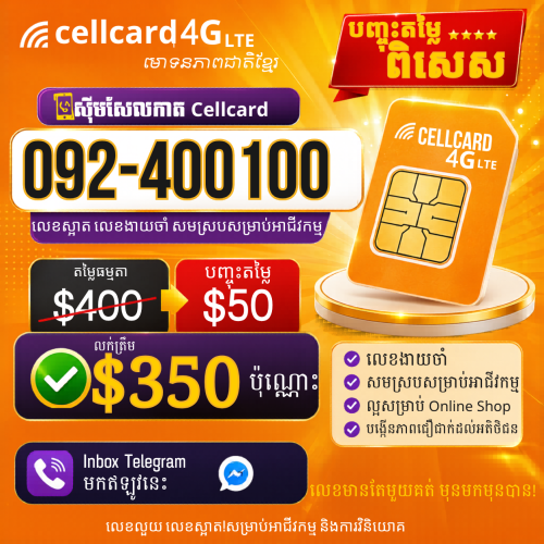 លក់លេខស៊ីម Cellcard ស្អាត 092-400100 តម្លៃពិសេស $399