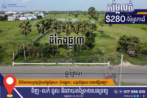 ដីលក់លើផ្លូវព្រៃសរ តម្លៃពិសេស | Land for Sale on Prey Sar Road (Special Price)
