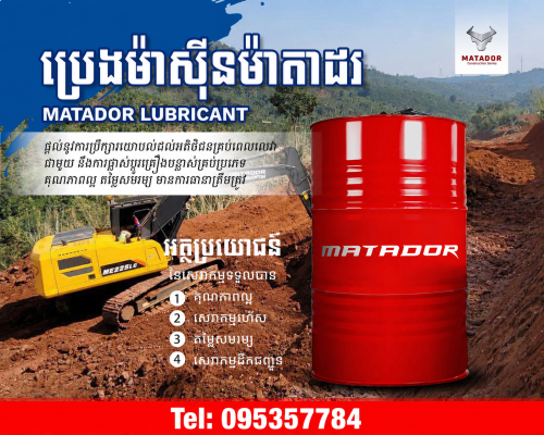 ប្រេងម៉ាស៊ីនMATADOR