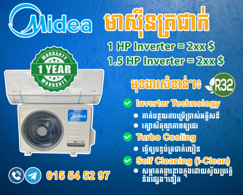 ម៉ាស៊ីនត្រជាក់ម៉ាក Midea មានការធានាជូនរយៈពេលមួយឆ្នាំ​ #តម្លៃក្រោមទីផ្សារ