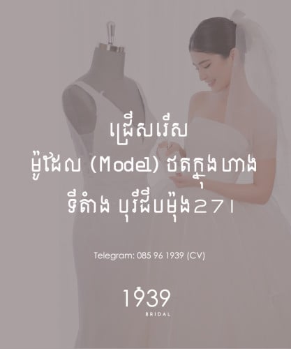 ផ្នែក Model ម៉ូដែលថតក្នុងហាង