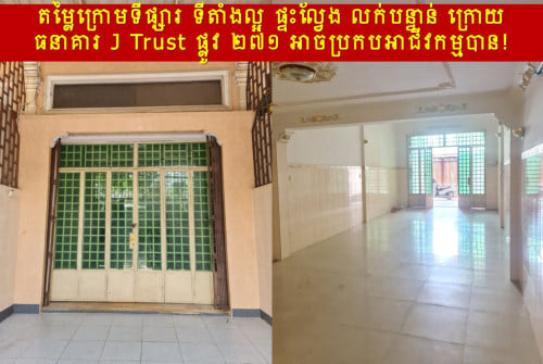 #RTH99k »»» តម្លៃក្រោមទីផ្សារ ទីតាំងល្អ ផ្ទះល្វែង លក់បន្ទាន់ ក្រោយធនាគារ J Trust ផ្លូវ ២៧១