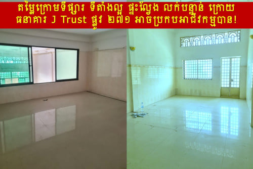 #RTH99k »»» តម្លៃក្រោមទីផ្សារ ទីតាំងល្អ ផ្ទះល្វែង លក់បន្ទាន់ ក្រោយធនាគារ J Trust ផ្លូវ ២៧១