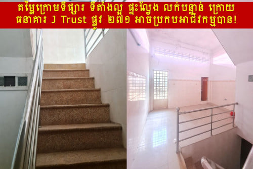 #RTH99k »»» តម្លៃក្រោមទីផ្សារ ទីតាំងល្អ ផ្ទះល្វែង លក់បន្ទាន់ ក្រោយធនាគារ J Trust ផ្លូវ ២៧១