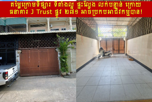 #RTH99k »»» តម្លៃក្រោមទីផ្សារ ទីតាំងល្អ ផ្ទះល្វែង លក់បន្ទាន់ ក្រោយធនាគារ J Trust ផ្លូវ ២៧១