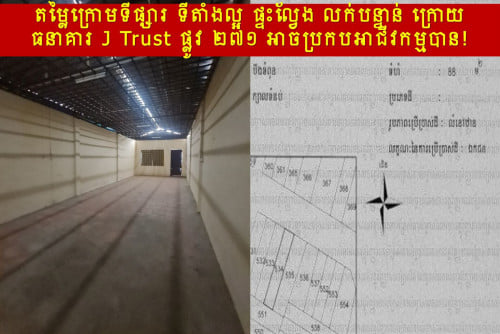 #RTH99k »»» តម្លៃក្រោមទីផ្សារ ទីតាំងល្អ ផ្ទះល្វែង លក់បន្ទាន់ ក្រោយធនាគារ J Trust ផ្លូវ ២៧១