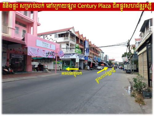 #S04098 »»» ដីនិងផ្ទះ សម្រាប់លក់ នៅក្រោយផ្សារ Century Plaza ជិតផ្លូវសហព័ន្ធរូស្សី