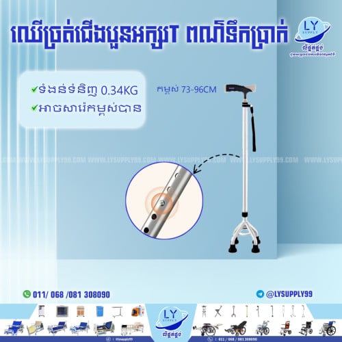 ឈើច្រត់ជើងបួនអក្សរT ពណ៌ទឹកប្រាក់.