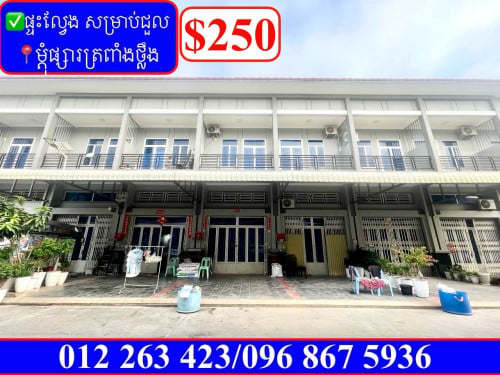 ✅ផ្ទះល្វែង សម្រាប់ជួល ម្តុំផ្សារត្រពាំងថ្លឹង (Code: R-00199)