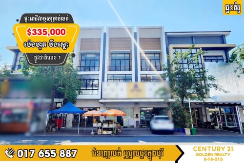 🏠ផ្ទះអាជីវកម្ម សម្រាប់លក់