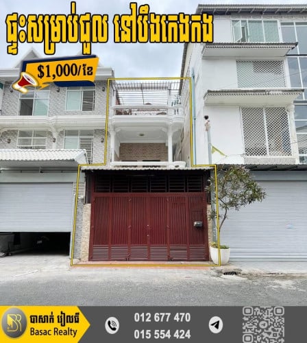 🏡ផ្ទះសម្រាប់ជួល នៅបឹងកេងកង