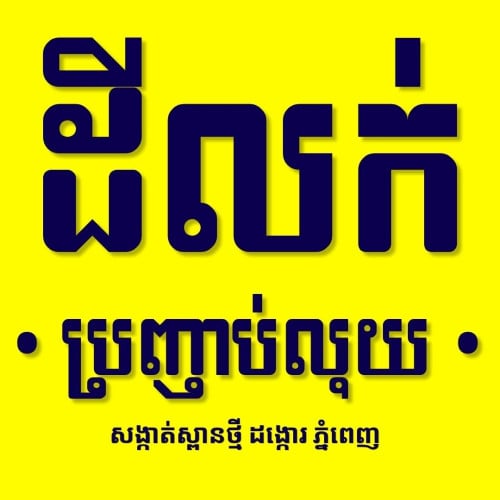 សង្កាត់ស្ពានថ្ម ខណ្ឌដង្កោរ ភ្នំពេញ - 💰តម្លៃ $590,000 ($211/m2)