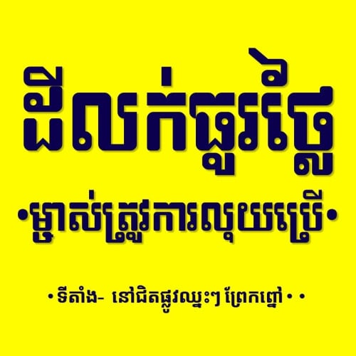📍សំរោងក្រោម, ពោធិសែនជ័យ, ភ្នំពេញ •$290/m2. | 📍 Samraong Kraom, Por Senchey, PP.  • $290/sqm