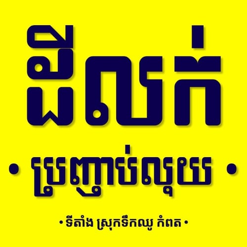 📍ដីកោះលក់ ស្រុកទឹកឈូ, ខេត្តកំពត - Land for Sale Teuk Chhou District, Kampot •$1,723,140 ($45/m2)