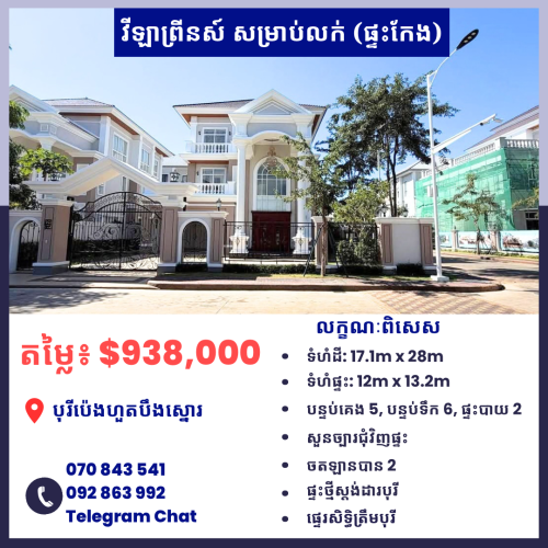 វីឡាព្រីនកែង សម្រាប់លក់ ក្នុងបុរីប៉េងហួត| Villa for Sale (corner) in Borey Penghuoth