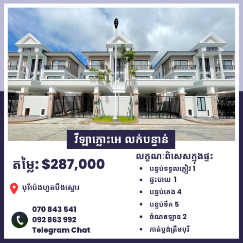 វីឡាភ្លោះសម្រាប់លក់ | Villa Twin A For Sale
