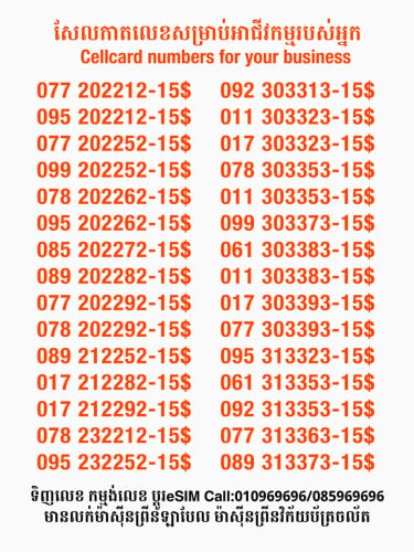 Cellcard លេខសម្រាប់អាជីវកម្ម