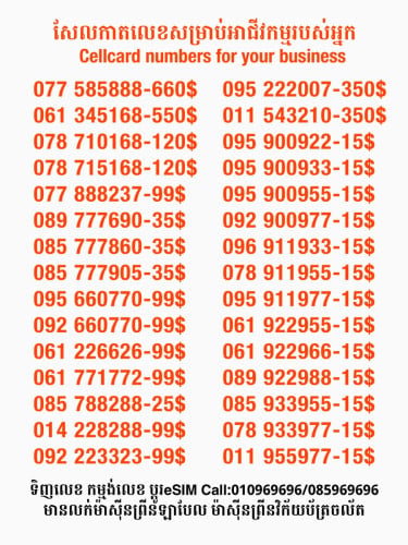 Cellcard លេខសម្រាប់អាជីវកម្ម