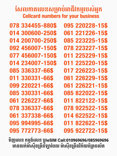 Cellcard លេខសម្រាប់អាជីវកម្ម