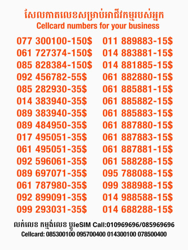 Cellcard លេខសម្រាប់អាជីវកម្ម