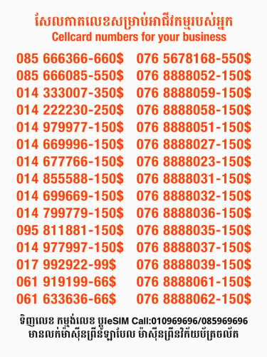 Cellcard លេខសម្រាប់អាជីវកម្ម